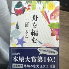 舟を編む 三浦しをん 2012年
