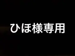 ひほ様 専用