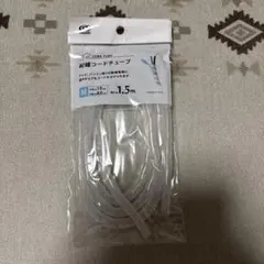 配線コードチューブ