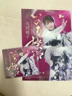 大沢桃子 いのち燦々 CD