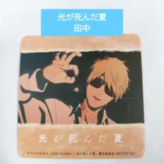 新品未使用 光が死んだ夏 GIGO 田中 コースター ひかなつ