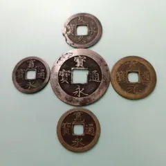 2026年最新】宝永通宝の人気アイテム - メルカリ