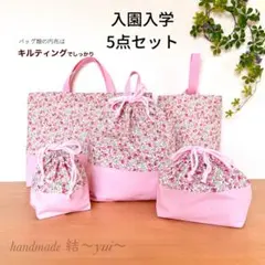 訳あり＊ピンク花柄＊入園入学＊レッスンバッグ５点セット