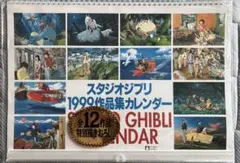 スタジオジブリ 1999作品集カレンダーのサムネイル