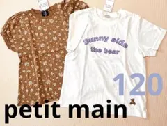 新品　プティマイン　Tシャツ　2点セット　120