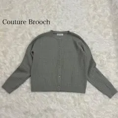 Couture Brooch クチュールブローチ　ケーブル　ニット　カーディガン
