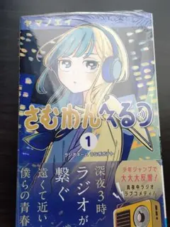 さむわんへるつ 1巻 初版 シュリンク付き ジャンパラあり