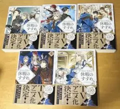 出品11/1まで 穏やか貴族の休暇のすすめ 1-5 小説