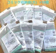 コミック収納袋 セリア ビッグコミック収納袋　10個セット