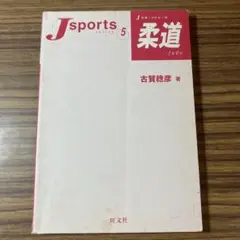 J sportsシリーズ5 柔道 古賀稔彦著