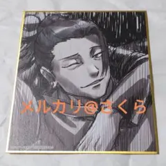 夏油 傑　ブランドミニ色紙　呪術廻戦展　ミニ色紙　呪術廻戦　池袋　懐玉・玉折