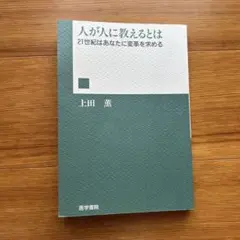 人が人に教えるとは : 21世紀はあなたに変革を求める