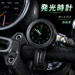 防水 アナログ時計 バイク 自転車用 ハンドル取付 発光　時計　視認性良好 黒のサムネイル