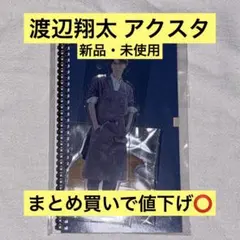 Snow Man 渡辺翔太 先生さようなら アクスタ アクリルスタンド