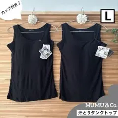 しまむら　MUMU&Co.＊汗とりタンクトップ　カップ付き　L 黒②枚セット