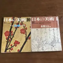 日本の美術　12冊まとめ売り　至文堂 日本の美術 12冊まとめ売り 至文堂 日本の美術 12冊まとめ売り