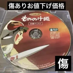 ジブリDVD本編ディスク８枚傷ありお値下げ特価分(177) 564.送料無料☆もののけ姫 DVD ジブリ 正規品 本編ディスク 宮崎駿監督