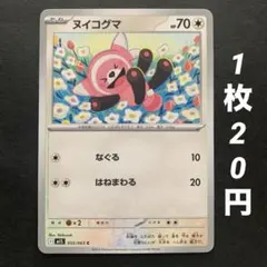 【残19枚】ヌイコグマ なぐる はねまわる メガシンフォニア