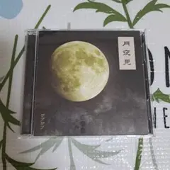 月夜見　ザアザア　月夜見MV収録
