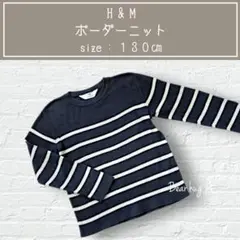 コットンニット　ボーダー　130㎝　H&M　ニット　子供服　ネイビー