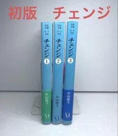 初版　小山ゆう　チェンジ　文庫本　3冊セット