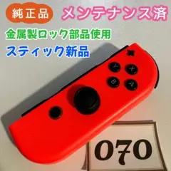 【整備済】Joy-Con (R) 右 ネオンレッド 070