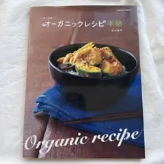 うーらのオーガニックレシピ手帖　庄司智子