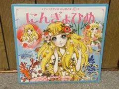 2026年最新】高橋真琴人魚姫の人気アイテム - メルカリ