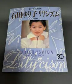 石田ゆり子 リリシジム セーター本