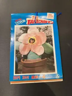 【空箱】昭和からのヒーロー★絶版タケチャンマン人形用空箱★新品未展示物 可動品】昭和からのヒーロー絶版タケチャンマン人形ゼンマイ式