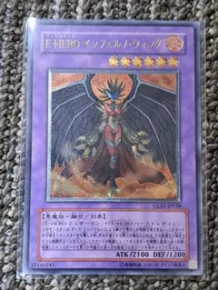 遊戯王 E-HERO インフェルノ・ウィング　旧レリーフ