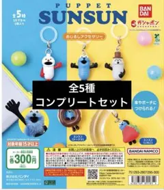 パペットスンスン めじるしアクセサリー 全5種セット フルコンプ