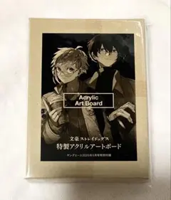 月刊ヤングエース　付録　文豪ストレイドッグス　特製アクリルアートボード