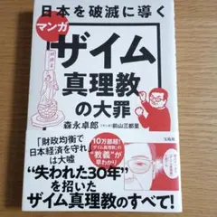 ザイム真理教の大罪 森永卓郎　【まとめ買い歓迎】