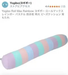 Yogibo ロールマックスレインボー　パステル カバーのみのサムネイル