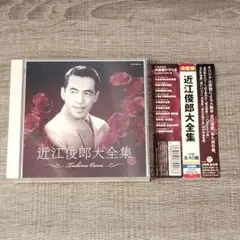 【音楽】 帯付 近江俊郎大全集 2枚組CD 邦楽 歌謡曲 名曲 湯の町エレジー