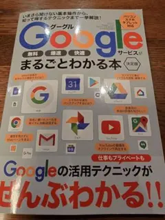 Google まるごとわかる本