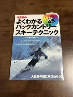 【良品】児玉毅のよくわかるバックカントリースキーテクニック