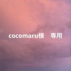 cocomaru様　専用