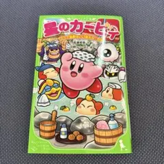 星のカービィ プププ温泉はいい湯だな♪の巻のサムネイル