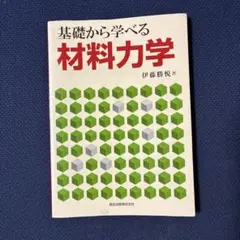 2026年最新】基礎から学ぶ材料力学の人気アイテム - メルカリ