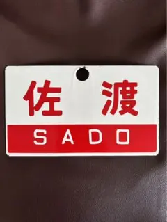 国鉄廃品 列車愛称板【急行 EXPRESS] 愛称板 品川車両区】24ｘ14.2㎝