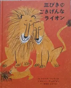 三びきのごきげんなライオン