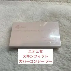 ettusais エテュセ スキンフィット カバーコンシーラーのサムネイル