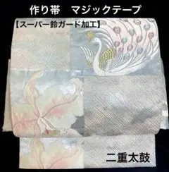 袋帯　ワンタッチ作り帯　マジックテープ　二重太鼓　付け帯【スーパー鈴ガード加工】