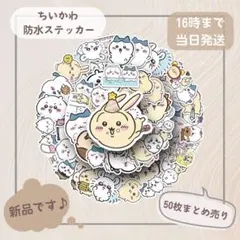 ちいかわ 防水ステッカー 50枚セット