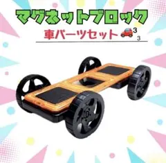 マグネットブロック　車パーツセット　大号サイズ 6.5cm仕様　知育玩具