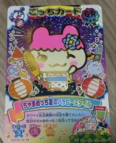 たまごっち　にゅー！ごっちカード３　GR ごっちレア　ちゃまめっちのサムネイル
