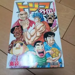 ⭐️トリコ外伝 島袋光年短編集 JUMP COMICS