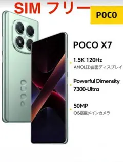 POCO X7 グリーン 256GB グローバル版　SIMフリー [新品未開封]